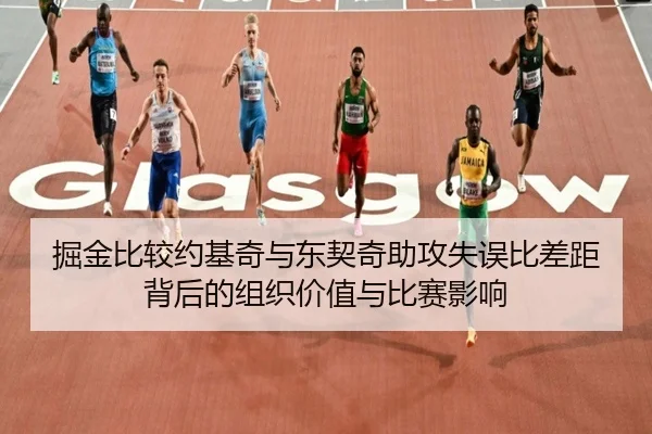 掘金比较约基奇与东契奇助攻失误比差距背后的组织价值与比赛影响