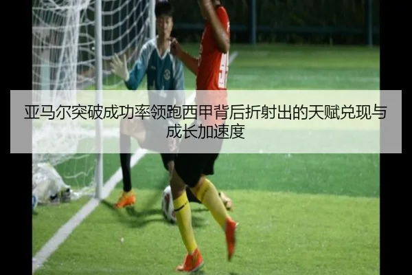 亚马尔突破成功率领跑西甲背后折射出的天赋兑现与成长加速度